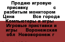 Продаю игровую присавку psp soni 2008 с разбитым монитором › Цена ­ 1 500 - Все города Компьютеры и игры » Игровые приставки и игры   . Воронежская обл.,Нововоронеж г.